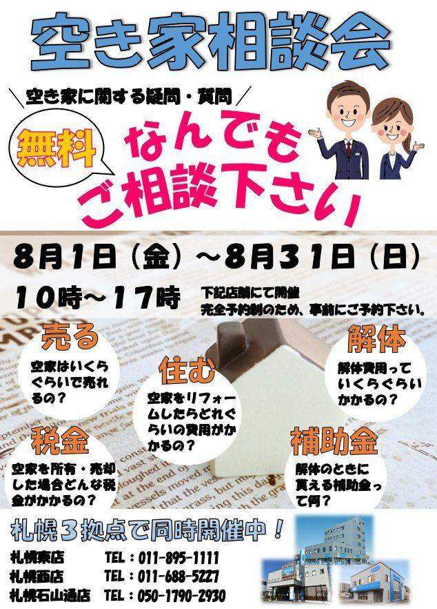 【予約制】空き家相談会開催！